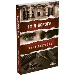 Книга Ім′я ворога. Серія Одеські хроніки - Ірина Лобусова (Folio) (м'яка)