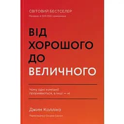 От хорошего к величественному - Джим Коллинз