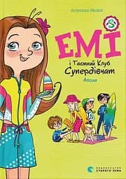 Емі і Таємний Клуб Супердівчат. Алоха - Агнєшка Мєлех - мініатюра 1