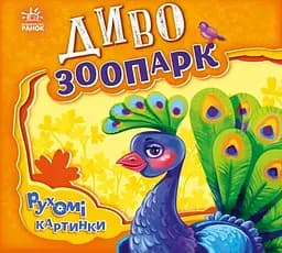 Диво-зоопарк - Ірина Сонечко