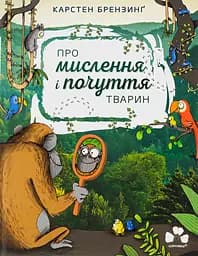 Про мислення і почуття тварин - Карстен Брензинґ