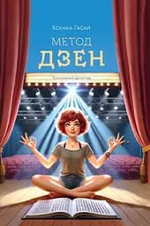Метод дзен - Ксенка Гасай