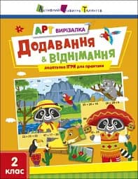 АРТ вирізалка: Додавання і віднімання. 2 клас