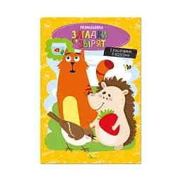 Книжка розмальовка "Загадки про звірят" Апельсин РМ-48-44 з кольоровими підказками