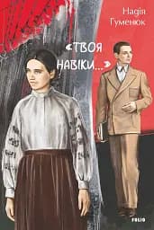 «Твоя навіки…»