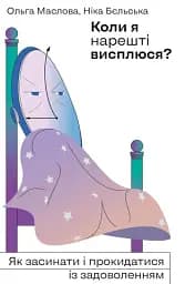 Коли я нарешті висплюся?