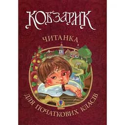 Кобзарик: читанка для начальных классов