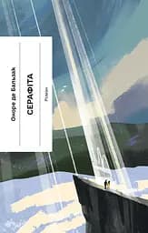 Серафіта - Оноре де Бальзак