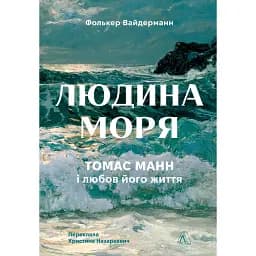 Людина моря. Томас Манн і любов його життя - Фолькер Вайдерманн