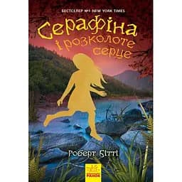 Серафіна і розколоте серце. Книга 3 - Роберт Бітті (Ч1043002У)