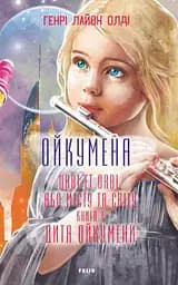 Дитя Ойкумени - Генрі Лайон Олді