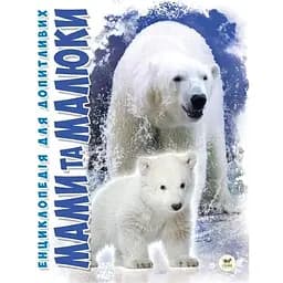 Енциклопедія для допитливих Талант Мами та малюки - Цеханська О. Ф. (9786176951025)