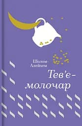 Тев'є-молочар - None Шолом-Алейхем