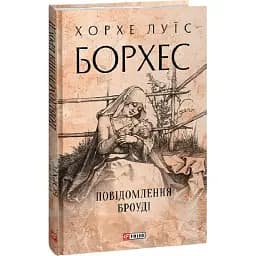 Книга Сообщения Броуди. Собрание сочинений - Хорхе Луис Борхес (Folio) (суперобложка)