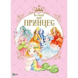 Книга для дітей Історії про принцесу kni0004027