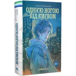 Книга Однією ногою під Києвом. Книга 1 - Сергій Скришевський (Прометей)