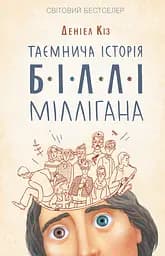 Таємнича історія Біллі Міллігана - Деніел Кіз