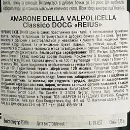 Вино Sartori Amarone Сlassico Rejus DOCG, червоне, сухе, 15%, 0,75 л (724173) - мініатюра 4