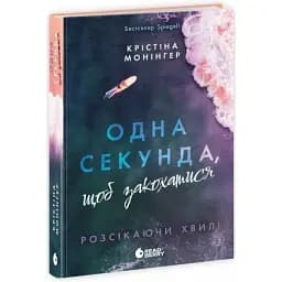 Книга Розсікаючи хвилі. Книга 1. Одна секунда, щоб закохатися - К. Монінгер (Readberry)