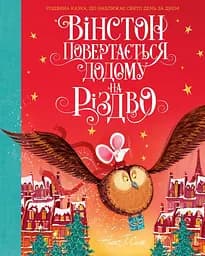 Книга "Вінстон повертається додому на Різдво" Автор Алекс Т. Сміт 9786177853946