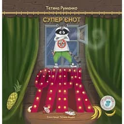 Фирк - супер'єнот - Тетяна Руменко