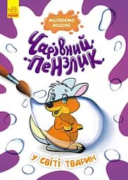 Чарівний пензлик, Кенгуру, У світі тварин (українською)