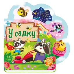 Веселі віршики про все на світі "У саду" Ранок 1706003 українська мова