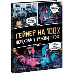 Книга Ранок Геймер на 100%. Переходь у режим профі - Крейґ Стіл (Н902104У)
