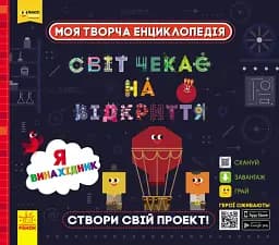 Моя творча енциклопедія. Я винахідник