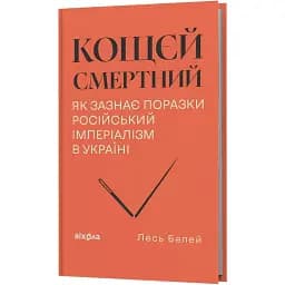 Кощєй смертний. Як зазнає поразки російський імперіалізм в Україні. Лесь Белей - мініатюра 2