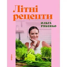 Літні рецепти - Ольга Рябенко