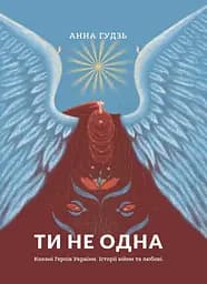 Ти не одна - Анна Гудзь
