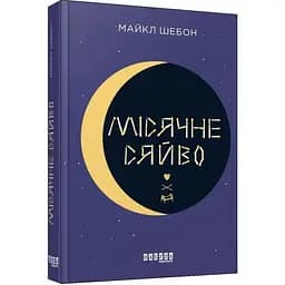Місячне сяйво - Шебон Майкл (ФБ677078У)