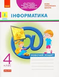 Інформатика 4 клас. Робочий зошит до підручника Гільберг Т. та ін.