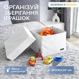 Короб  ORGANIZE  для іграшок та настільних ігор L з кришкою - 30*30*20 см (білий)