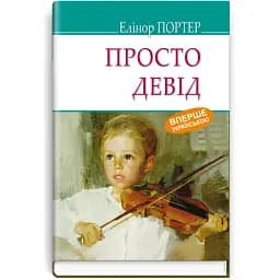 Книга Просто Девід. American Library - Елеонор Портер (Знання)