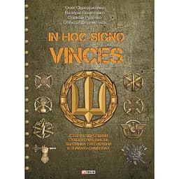 In hoc signo vinces. Історія підрозділів Сухопутних військ Збройних Сил України в знаках і символах - Олег Однороженко