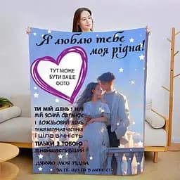 Плед 3D зі своїм фото для коханої Теплі обійми коханого 3001_B 13468 135х160 см