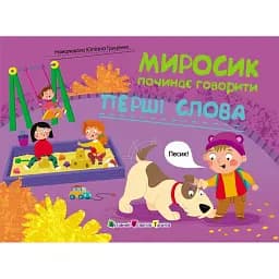 Миросик починає говорити. Перші слова - Наталія Коваль