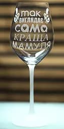 Винний келих з веселим гравіюванням 480 мл Так виглядає сама краща Мамуля подарунок фужер для вина - мініатюра 3