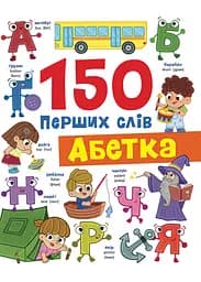 150 перших слів. Абетка - Катерина Столяренко