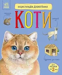 Книга Енциклопедія дошкільника: Коти Ранок С614039У