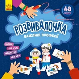 Дитяча книга Розвивалочка "Важливі професії" Ранок 1581002, 48 наліпок