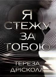 Я стежу за тобою