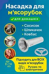 Насадка для колбасы с кольцом для ручных и электрических мясорубок, RS 83524