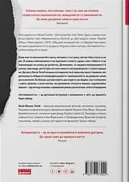 Антикрихкість. Про (не)вразливе у реальному житті - Насім Ніколас Талеб - мініатюра 2
