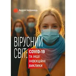 Вірусний світ: COVID-19 та інші інфекційні виклики