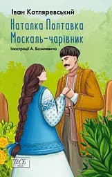 Наталка Полтавка. Москаль чарівник - Іван Котляревський