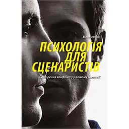Психологія для сценаристів: Створення конфлікту у вашому сценарії - Вільям Індік