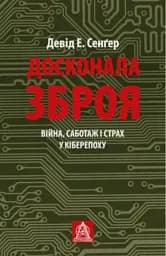 Досконала зброя. Війна, саботаж і страх у кіберепоху